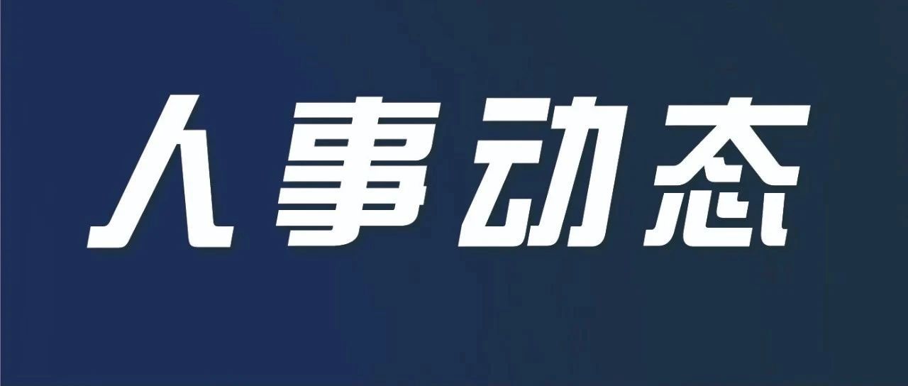 国务院任免国家工作人员