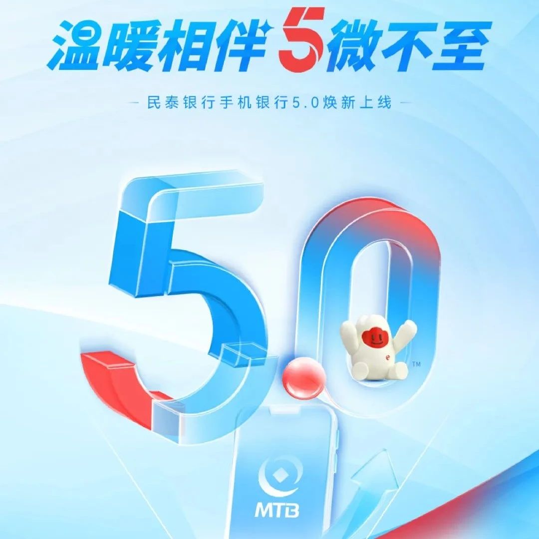 民泰银行手机银行5.0焕新上线!