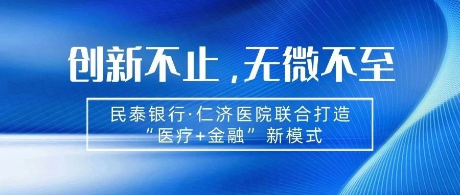 民泰银行与仁济医院联合打造“金融+医疗”服务新模式