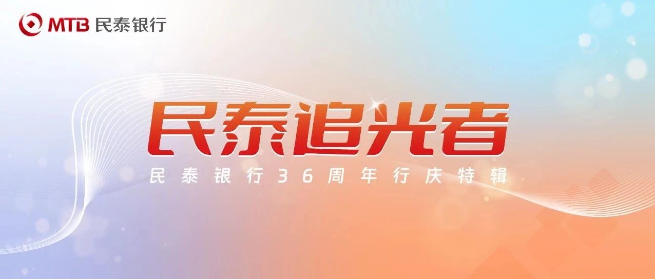 【行庆特辑-民泰追光者】丨热血豪情,点亮生命之光