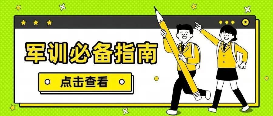 燕理新生攻略 | 军训必备指南