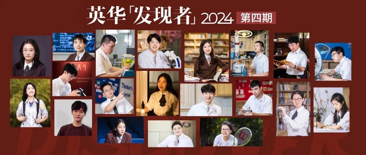 英华「发现者」2024届毕业生特辑|愿你永葆热爱，勇敢探索全新的世界