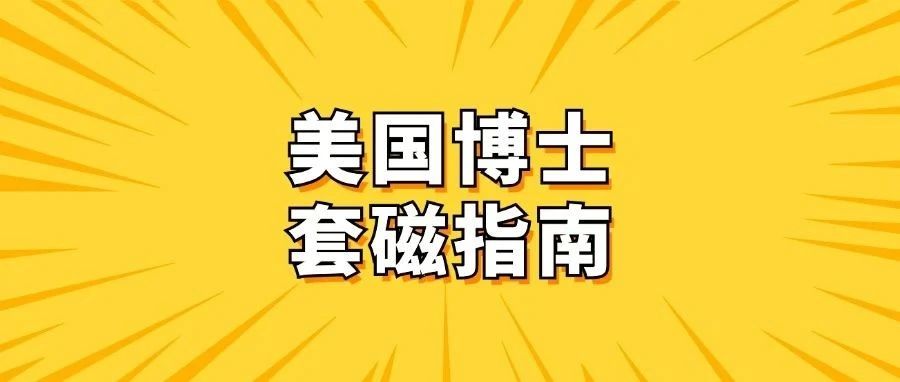 25Fall申美国博士，套磁的正确玩法你学“废”了吗？