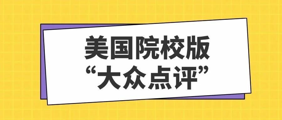 重磅！Niche公布2025全美最佳大学排名！高校排名大变动！