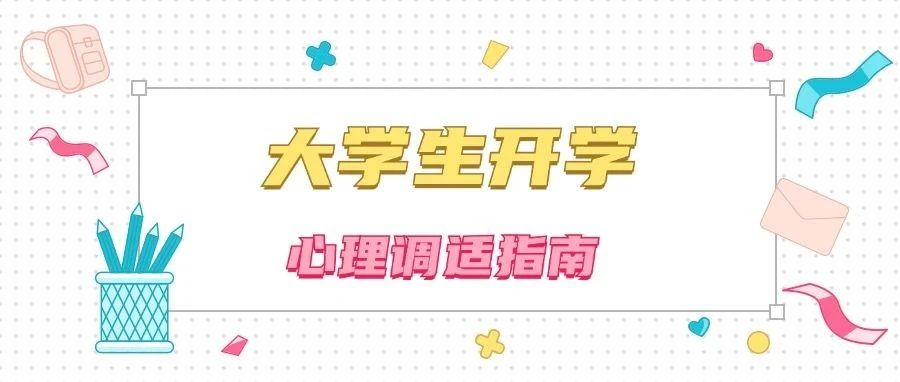 新学期 “心”出发 | 大学生开学心理调适指南