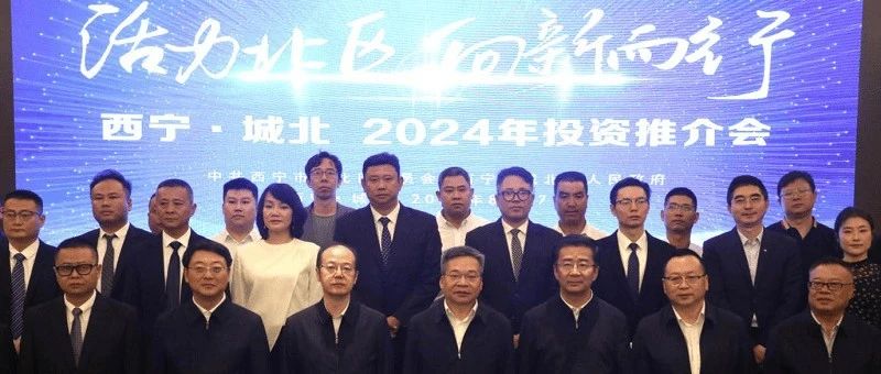 “活力北区　向新而行”——热烈庆祝执象科技与西宁市城北区签署战略合作协议~！