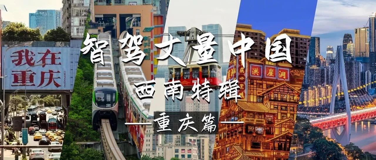 智驾丈量中国:勒是雾都,重庆