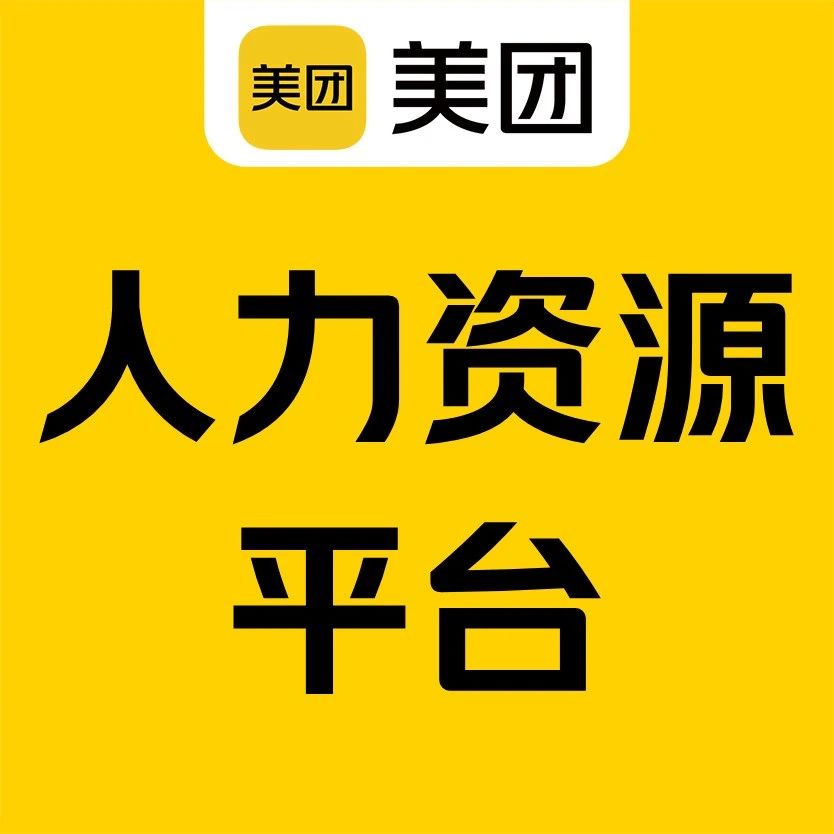 校招 | 美团人力资源岗位热招中！不限专业、实习经验！