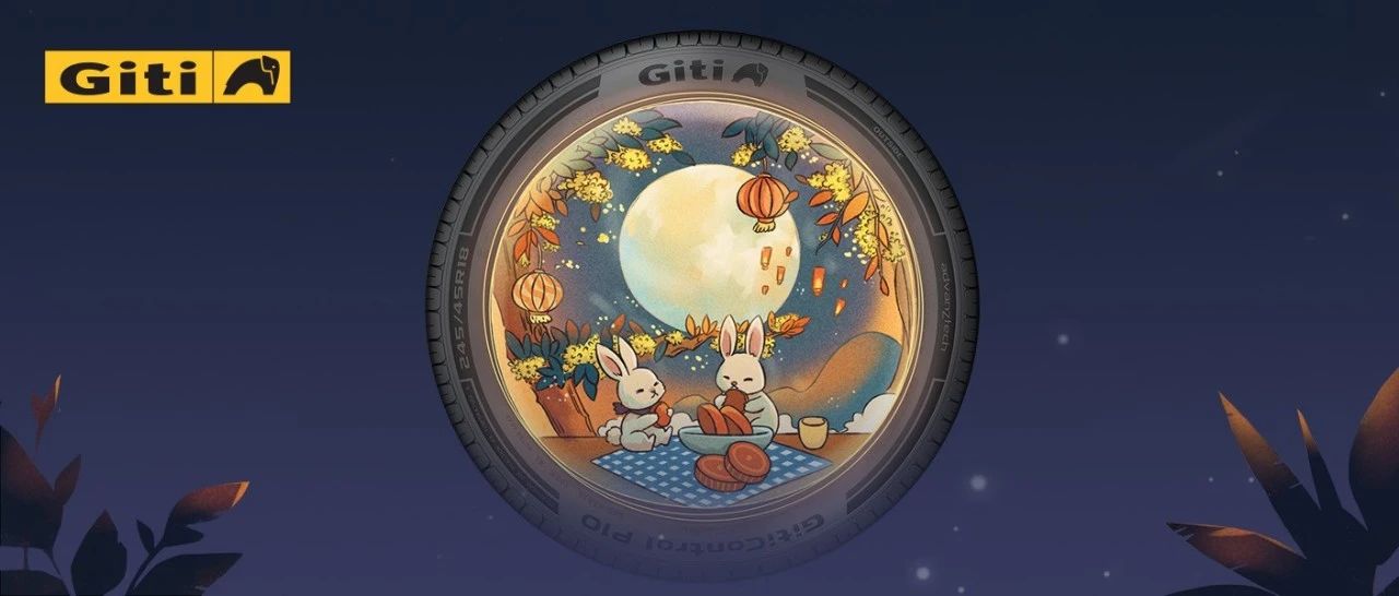 中秋好礼|寻找团圆画卷中的Giti身影,与你共赴中秋之约!