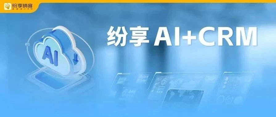 纷享AI | AI PaaS平台，企业智能转型的加速器