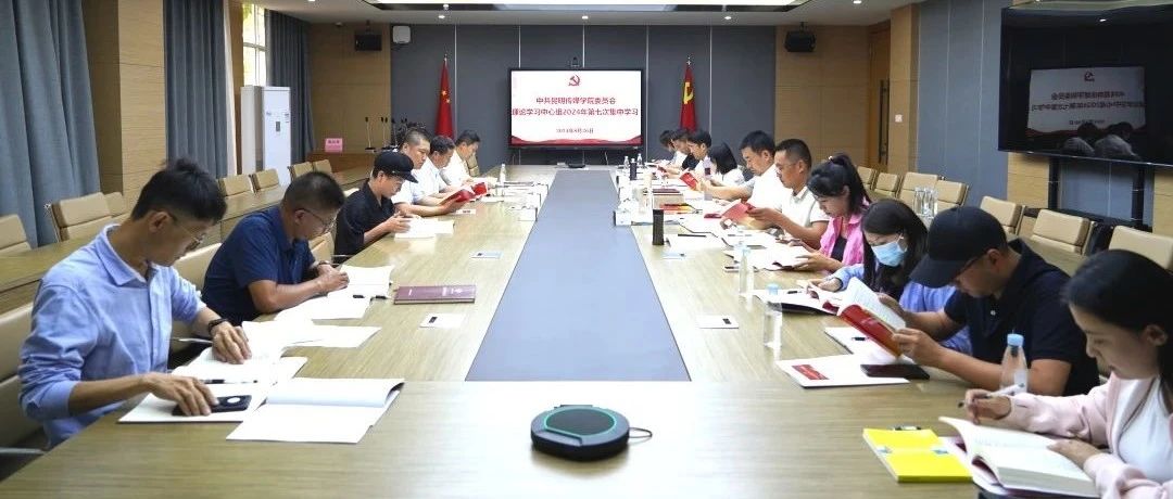 昆明传媒学院举行党委理论学习中心组2024年第七次集中学习