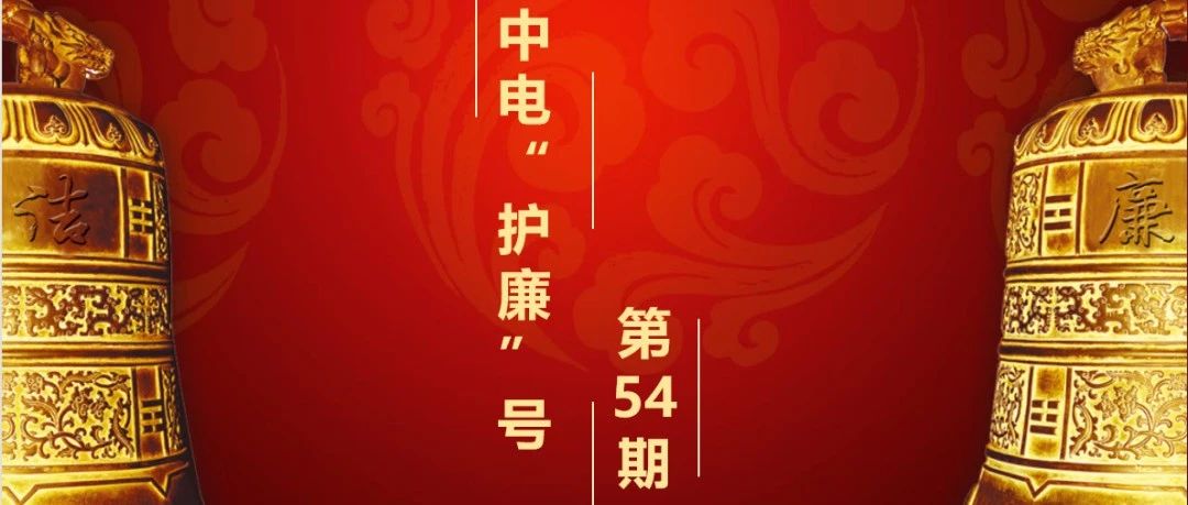 【中电“护廉”号】纪法课堂|不合格党员处置方式和程序有哪些？