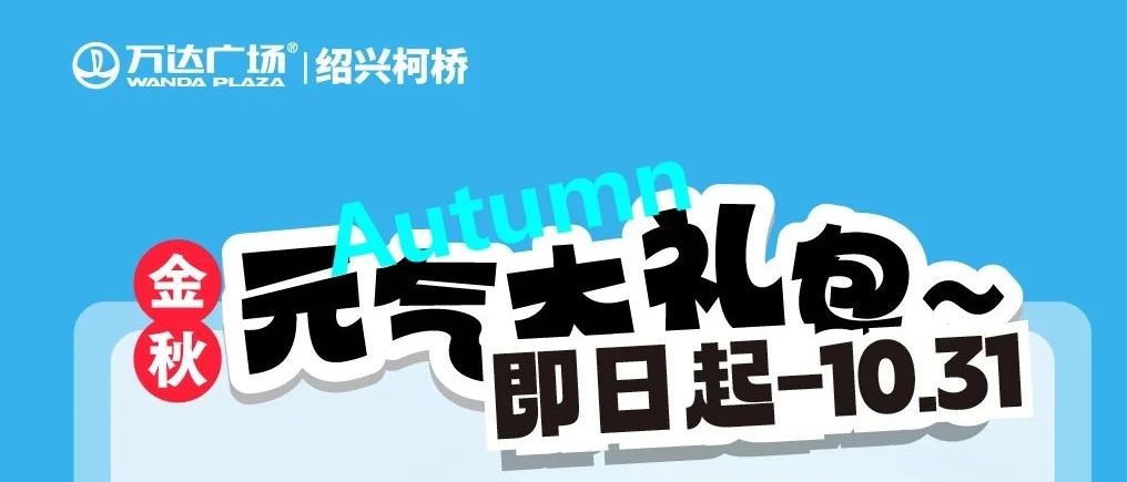 金秋元气大礼包——158畅玩万达