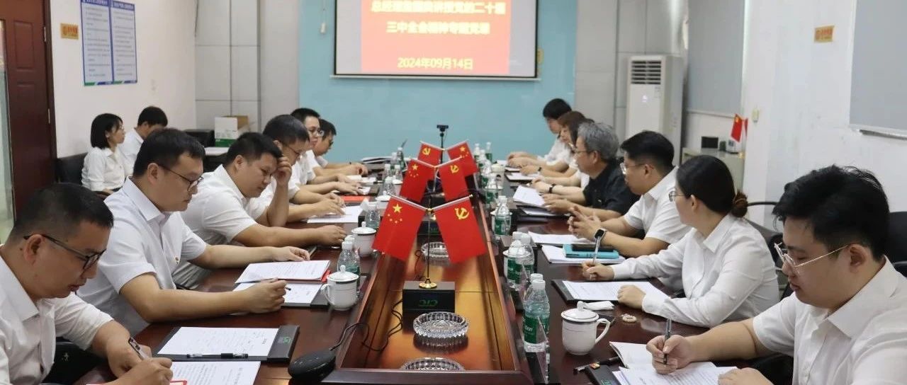 华隧建设党委副书记、总经理詹国良到华隧高科宣讲党的二十届三中全会精神