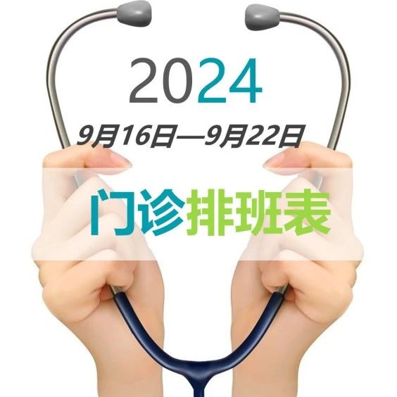 门诊一周坐诊公告（9月16日-9月22日，含中秋假期）
