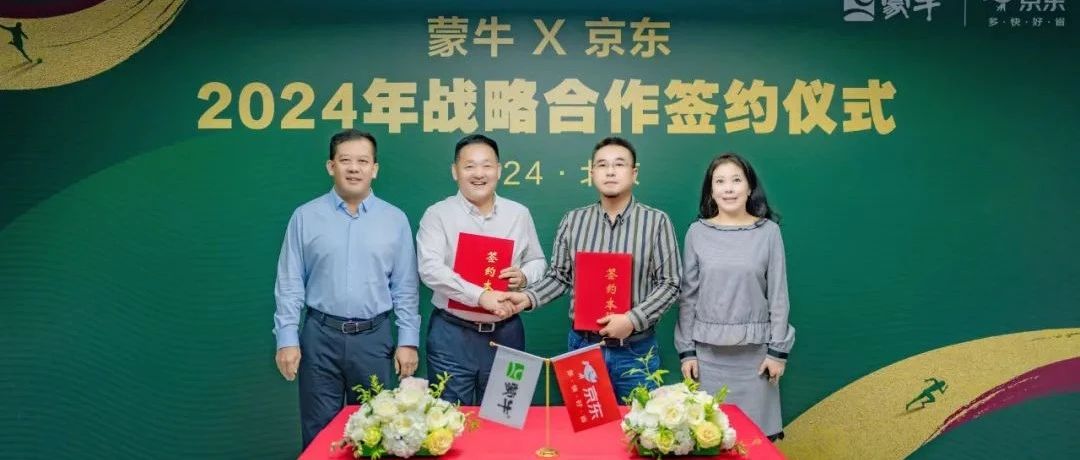 4年300亿目标！蒙牛与京东达成全面战略合作