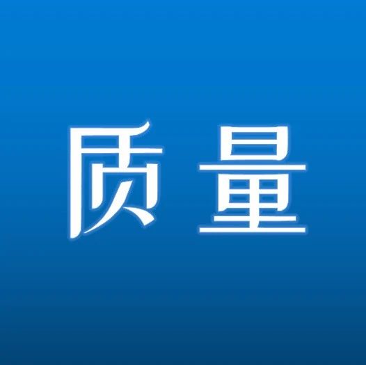 质量月 | 质量监督知识（一）