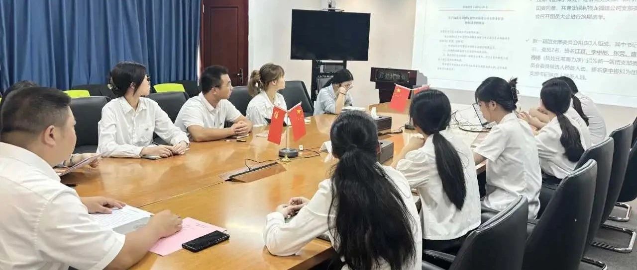 星火·青年 | 保利物业福建公司团支部召开换届选举大会暨廉洁教育座谈会