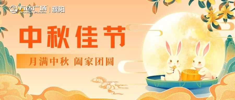 濮阳万达 | 月圆中秋节！邀您共赴团圆！
