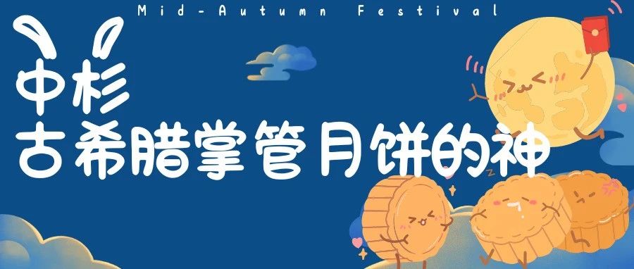 中杉——古希腊掌管月饼的神