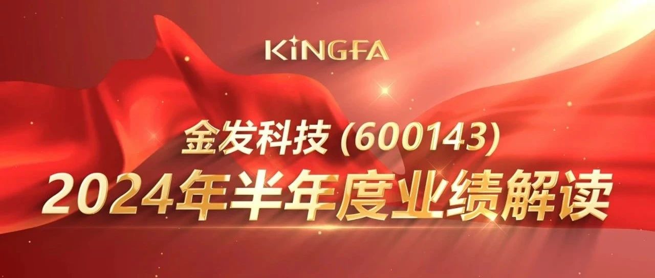 金发科技2024年半年度业绩说明会顺利召开