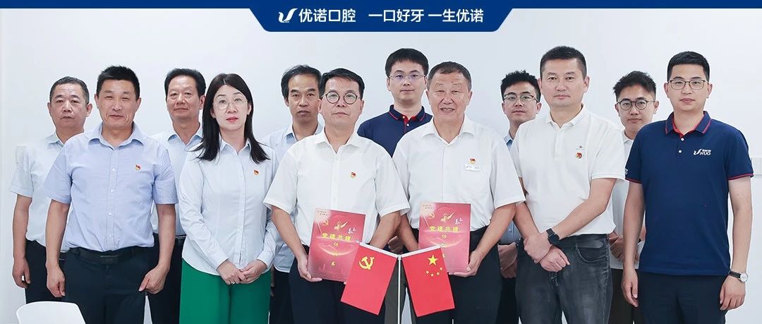 党建引领 共建互赢I优诺口腔与中泰信诚开展党建共建合作