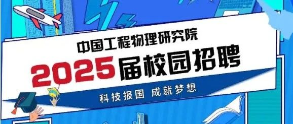 【组团招聘预告】中国工程物理研究院2024年秋季组团招聘会（9月18日上午）