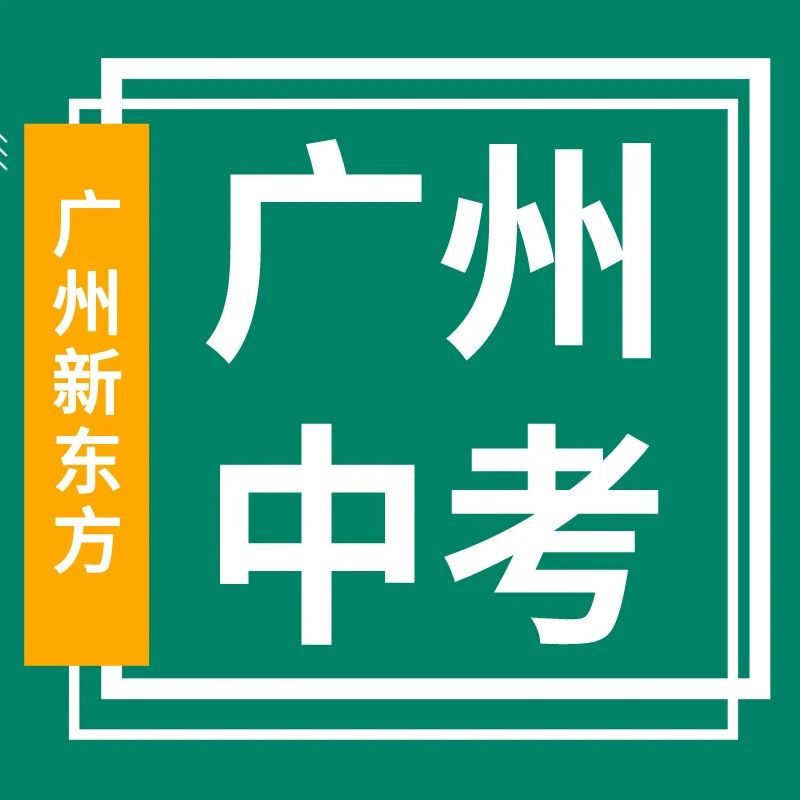 覆盖广州所有梯度！【对话广州好学校·50+所热门高中招生线上巡讲】重磅开启！