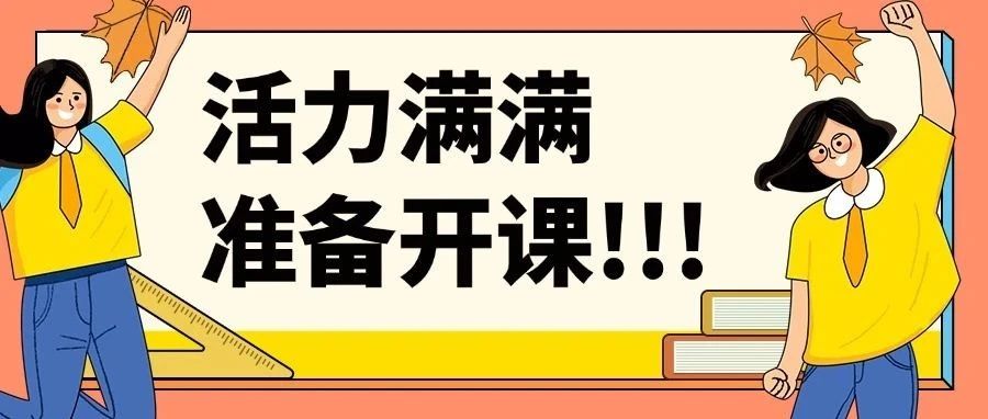开学准备：助娃活力满满迎接新学期！