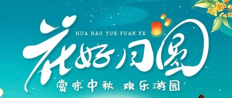 花好月圆 赏中秋  欢乐游园
