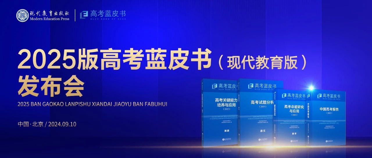聚焦“教育强国建设”，现代教育出版社2025版“高考蓝皮书”在京发布