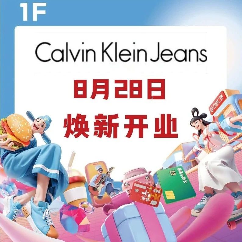 【1F Calvin Klein Jeans】8月28日换新开业