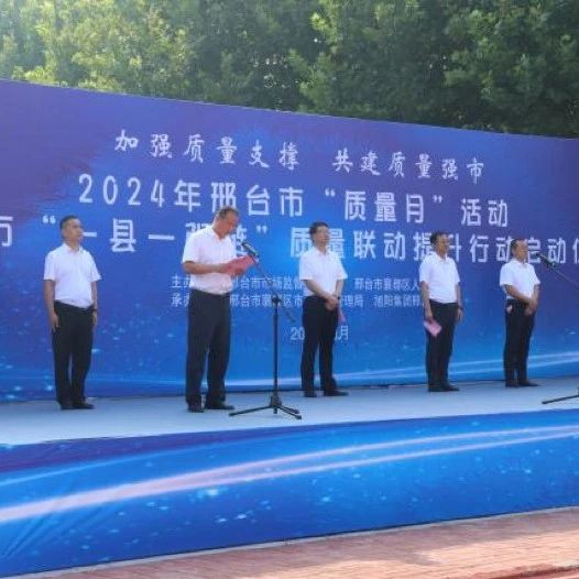 邢台市在旭阳集团邢台园区举办全市2024年质量月启动仪式