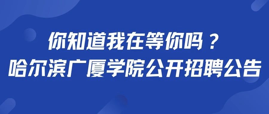 你知道我在等你吗？ 哈尔滨广厦学院公开招聘公告