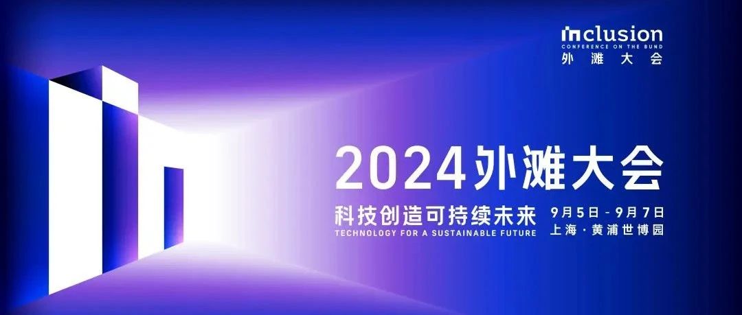 朗新科技应邀参加2024外滩大会，精彩亮点抢先看
