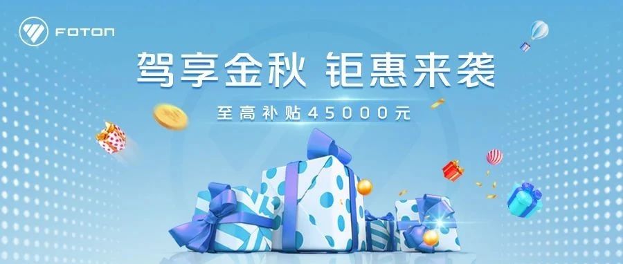 驾享金秋 钜惠来袭！ ​​​
