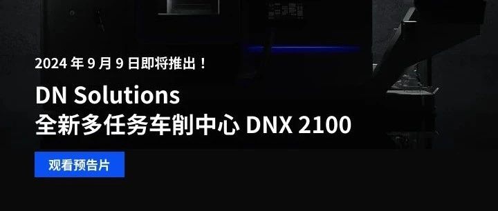 迪恩机床新机型DNX2100S即将上市，敬请期待
