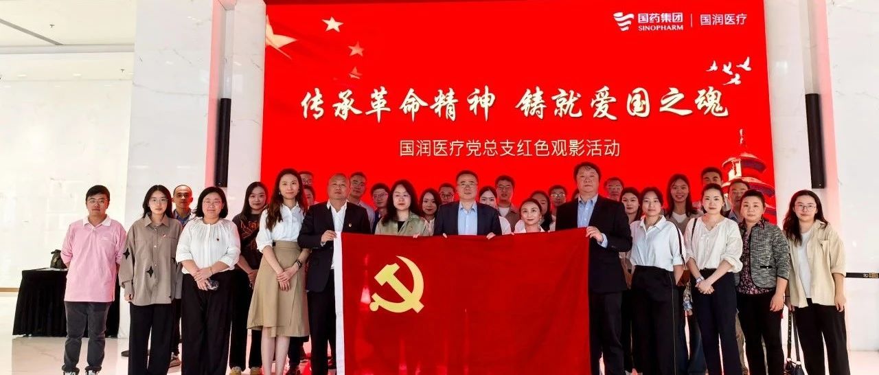 传承革命精神，铸就爱国之魂——国润医疗党总支组织开展红色观影主题党日活动
