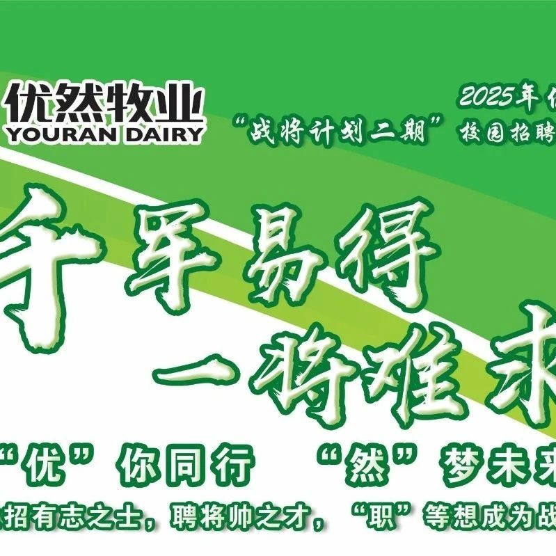 2025年优然牧业校园招聘“战将计划二期”火热进行中！