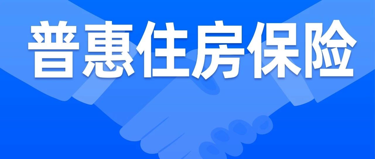 普惠住房保险已花开15城，汇总清单请查收~