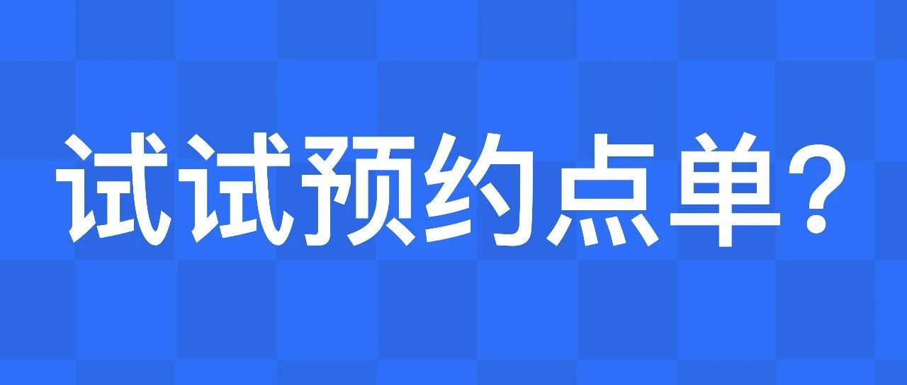 赶紧 try 壹 try