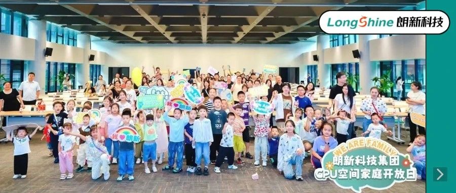 朗新科技家庭日圆满落幕！专属福利持续放送中，快来领取吧！