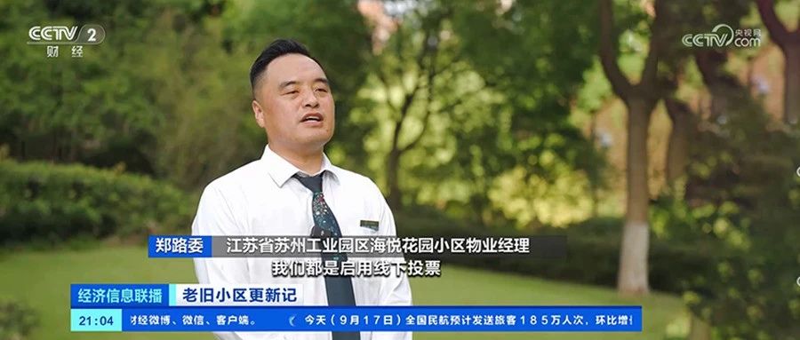 央视财经报道中海物业老旧小区改造项目