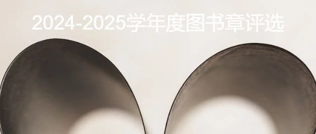 【晋·元】2024-2025学年度图书章开始投票啦