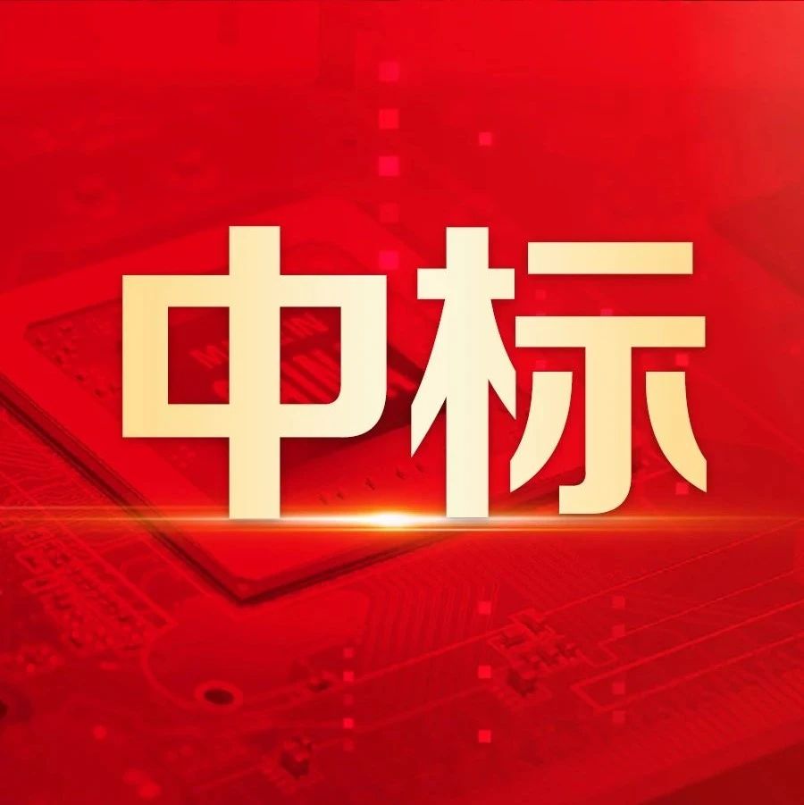 用友成功中标怀化产投集团财务数字化平台项目