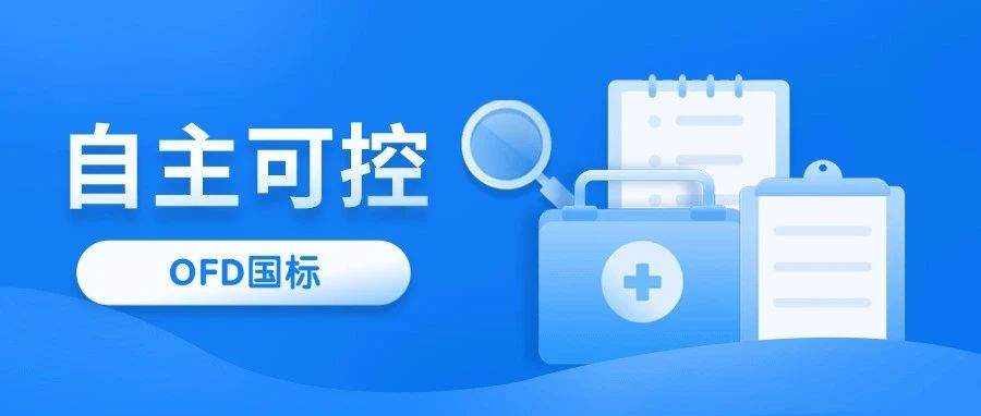 自主安全可控，OFD夯实智慧医疗根基
