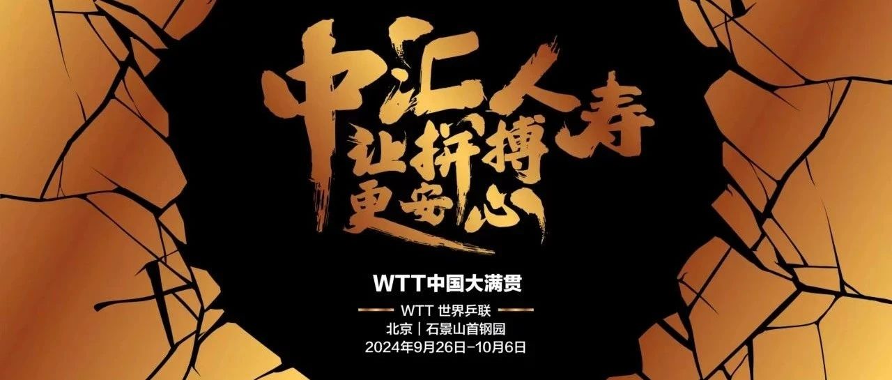WTT中国大满贯2024：精彩不止赛场，中汇人寿让拼搏更安心！