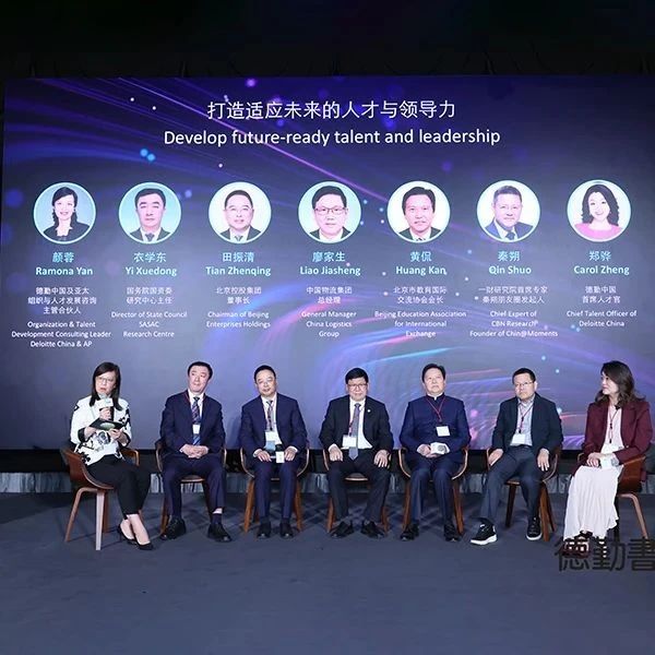 德勤書院｜嘉宾论坛：打造适应未来的人才与领导力