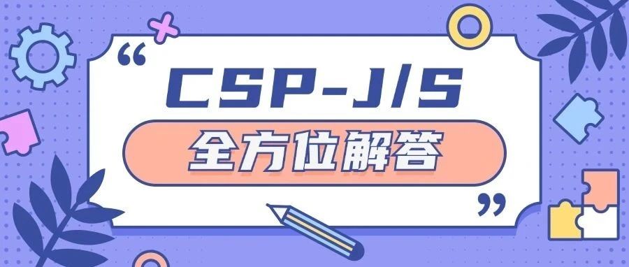 一文带你 全方位了解CSP-J/S