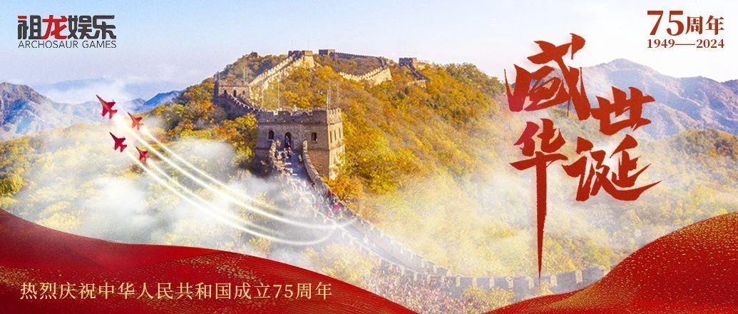 喜迎国庆 盛世华诞